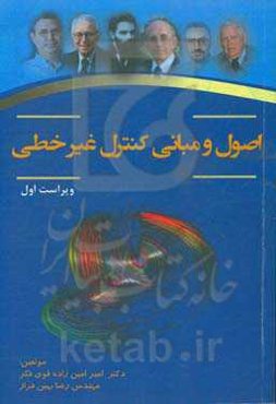 اصول و مبانی کنترل غیرخطی