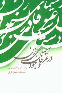 سیمای زن در عرفان وجود