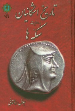 تاریخ اشکانیان به روایت سکه‌ها