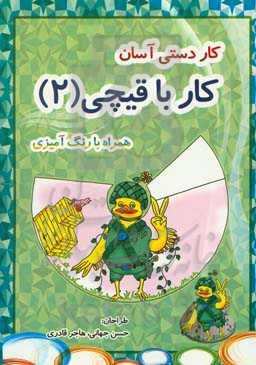 کاردستی آسان (کار با قیچی)