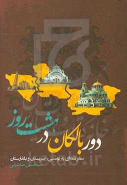 دور بالکان در هشت روز (سفرنامه‌ای به بوسنی، صربستان و بلغارستان)