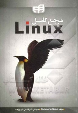 مرجع کامل Linux
