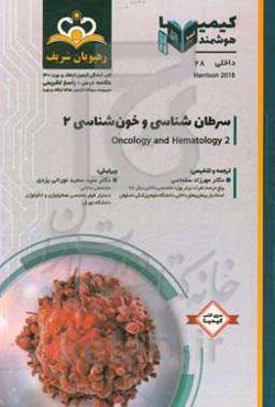 داخلی: سرطان‌شناسی و خون‌شناسی 2: خلاصه درس به همراه مجموعه سوالات آزمون ارتقاء و بورد داخلی با پاسخ تشریحی ...