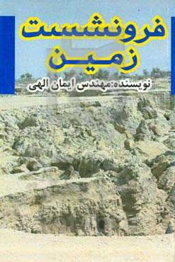 فرونشست زمین