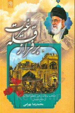 بر فراز قله غیرت: منتخب بیانات رهبر معظم انقلاب از دفاع مقدس