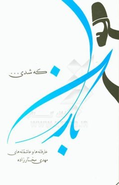 باران که شدی