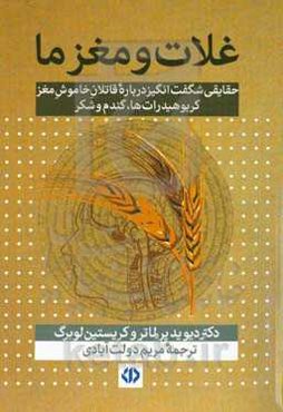 غلات و مغزها: حقایقی شگفت‌انگیز دربار ه قاتلان خاموش مغز کربوهیدرات‌ها، گندم، و شکر