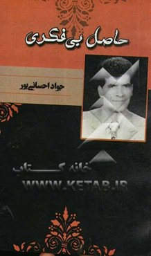 حاصل بی‌فکری