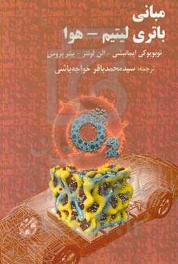 مبانی باتری لیتیم - هوا