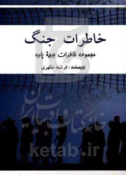 خاطرات جنگ: مجموعه خاطرات جبهه پاوه