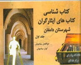 کتاب‌شناسی کتاب‌های ایثارگران شهرستان دامغان