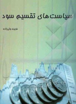 سیاست‌های تقسیم سود