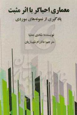 معماری احیاگر با اثر مثبت: یادگیری از مطالعه‌های موردی