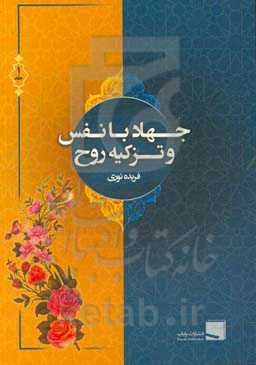 جهاد با نفس و تزکیه روح