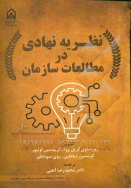 نظریه نهادی در مطالعات سازمان