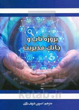 پروژه ناب و چابک مدیریت