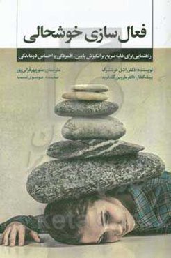 فعال‌سازی خوشحالی: راهنمایی برای غلبه سریع برانگیزش پایین، افسردگی یا احساس درماندگی