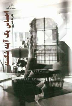 احساس یک آینه‌ی شکسته