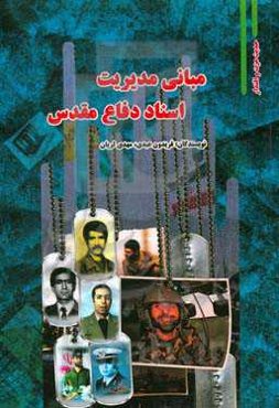 مبانی مدیریت اسناد دفاع مقدس