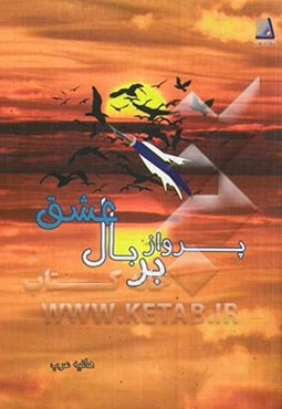 پرواز بر بال عشق