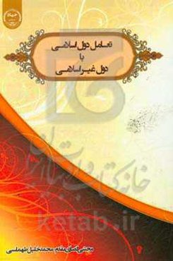 تعامل دول اسلامی با دول غیر اسلامی (با محوریت قرآن و روایات)