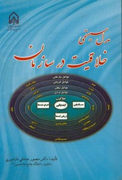 مدل سیستمی خلاقیت در سازمان