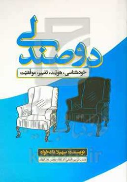 دو صندلی: خودشناسی، هویت، تغییر، موفقیت