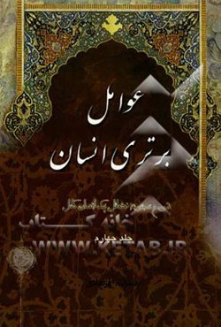 کتاب عوامل برتری انسان (4)