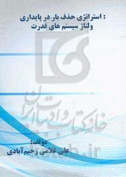 استراتژی حذف بار در پایداری ولتاژ سیستم‌های قدرت