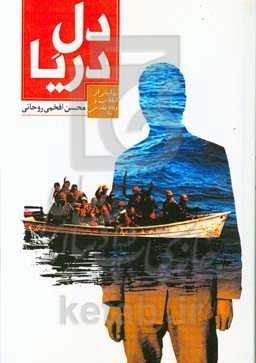 دل دریا: روایتی از انقلاب و دفاع مقدس