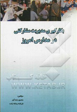 بکارگیری مدیریت مشارکتی در مدارس امروز