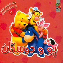 پو و دوستان