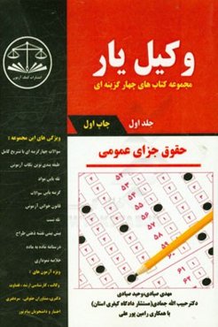 وکیل‌یار حقوق جزای عمومی