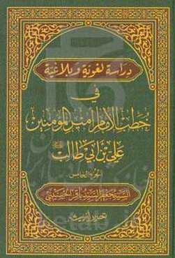 دراسه لغویه و بلاغیه فی خطب الامام امیرالمومنین علی‌بن‌ابی‌طالب (ع)