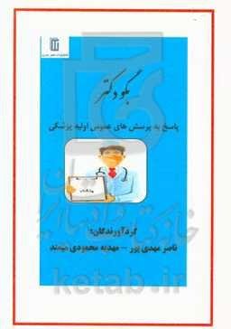 بگو دکتر: پاسخ به پرسش‌های عمومی اولیه پزشکی