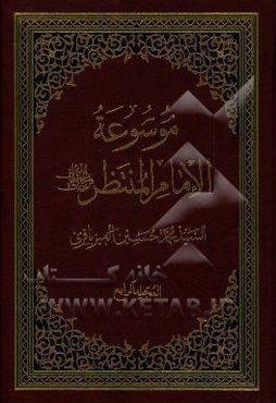 موسوعه الامام المنتظر (عج)