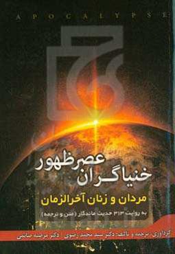 خنیاگران عصر ظهور: مردان و زنان آخرالزمان به روایت 313 حدیث ماندگار (متن و ترجمه)