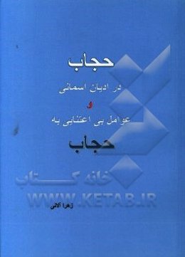 حجاب در ادیان آسمانی و عوامل بی‌اعتنایی به حجاب