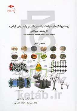 زیست‌روانکارها و سیالات ترانسفورماتور بر پایه روغن گیاهی؛ کاربردهای نیروگاهی (به‌انضمام گزارشی در مورد فعالیت‌های صورت گرفته در ایران)