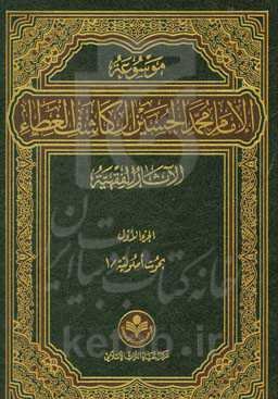 موسوعه الامام محمد الحسین آل کاشف الغطاء الآثار الفقهیه: بحوث اصولیه/1