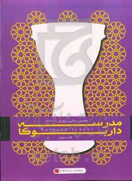 مدرسه‌ی داربوکا (گزیده‌ای از پرکاربردترین ریتم‌های عربی ، ترکی و ایرانی)