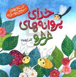 خدای پروانه‌های غرغرو