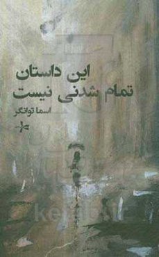 این داستان تمام شدنی نیست