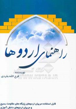 راهنمای اردوها: قابل استفاده مربیان اردوهای پایگاه‌های مقاومت بسیج مساجد و مربیان اردوهای دانش‌آموزی