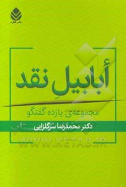 ابابیل نقد: مجموعه‌ی یازده گفتگو