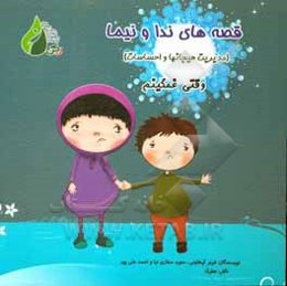 مدیریت هیجانها و احساسات: وقتی غمگینم