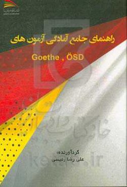 راهنمای جامع آمادگی آزمون‌های Goethe, OSD