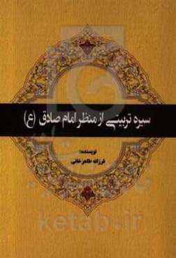 سیره تربیتی از منظر امام صادق (ع)