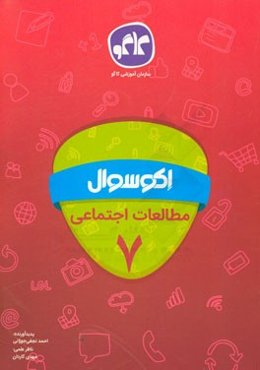 اکوسوال مطالعات اجتماعی هفتم