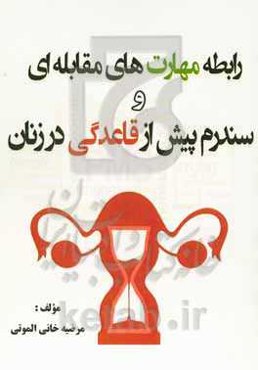 رابطه مهارت‌های مقابله‌ای و سندرم پیش از قاعدگی در زنان